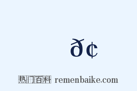 楊𢶏是什么意思的图片